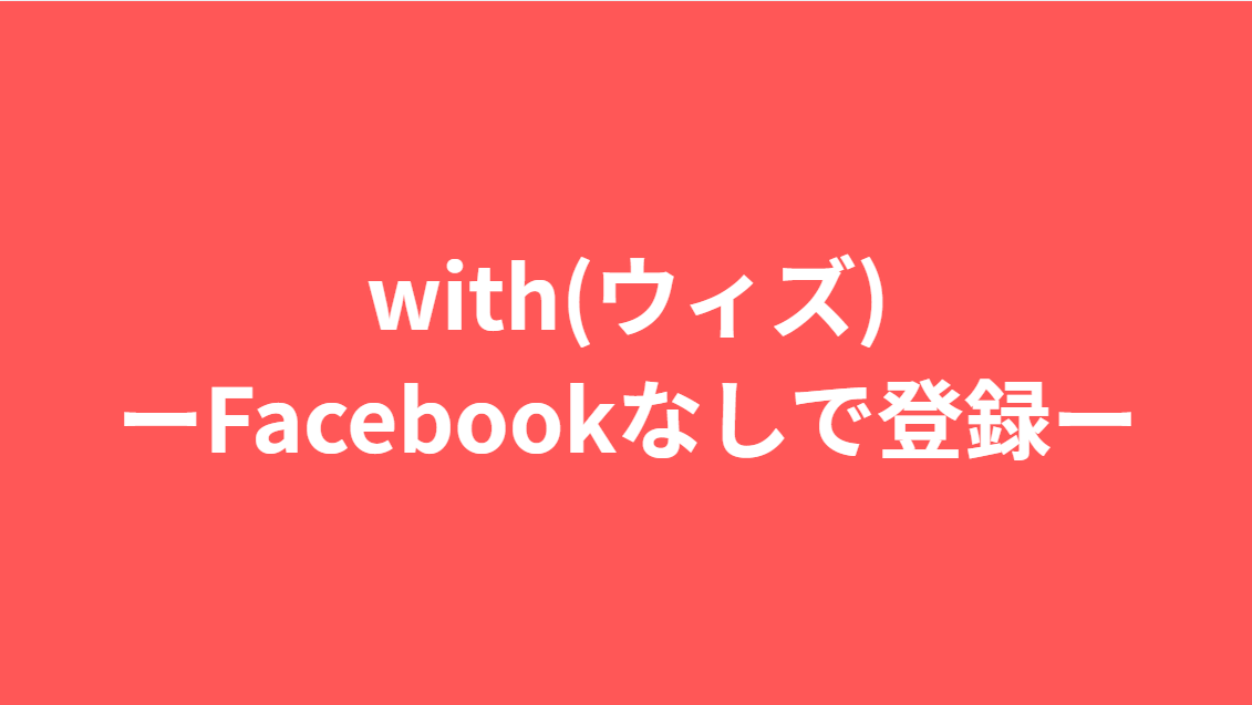 with(ウィズ)フェイスブック無し