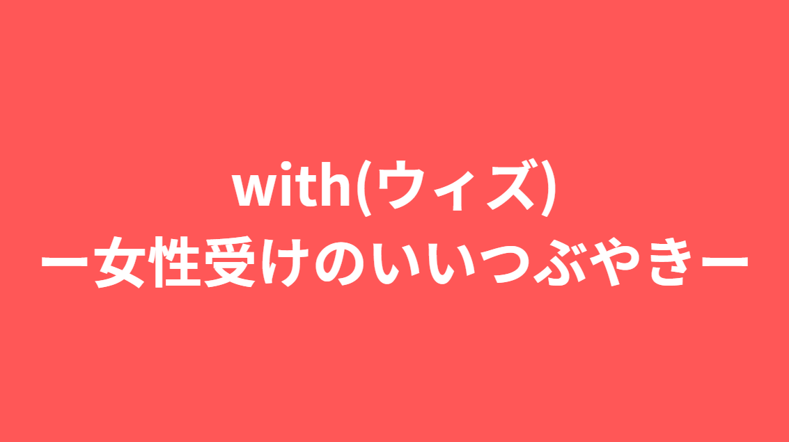 with(ウィズ)女性受けのいいつぶやき