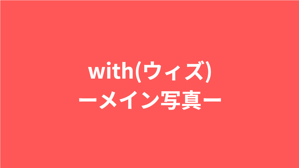 with(ウィズ)メイン写真の撮り方