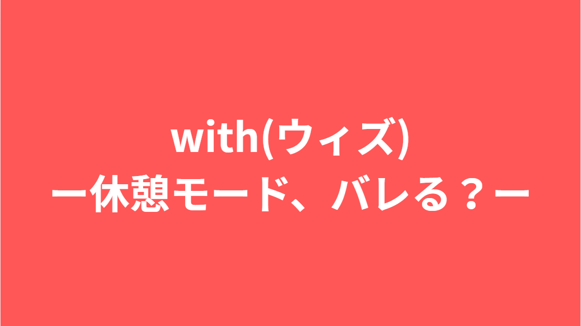 withの休憩モードは相手にわかる？