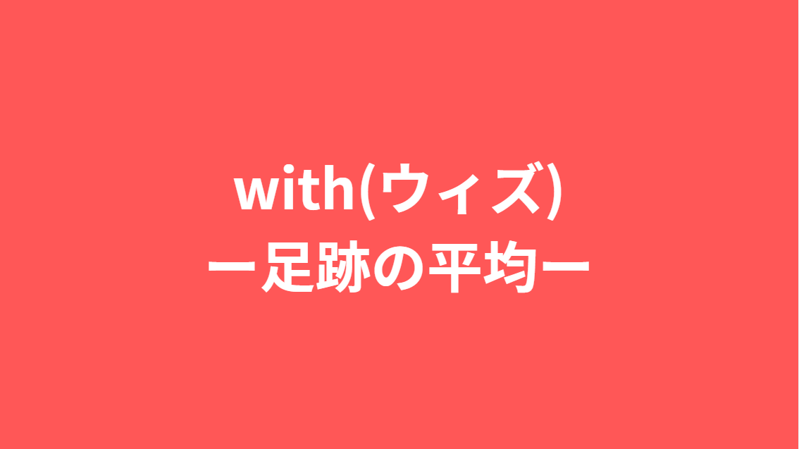 withの足跡平均